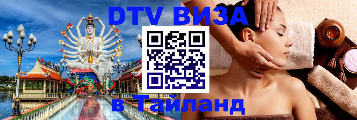 Стоимость и условия DTV визы — оформление в Таиланд под ключ - Барнаул 03.10.2025 Стоимость и условия DTV визы — оформление в Таиланд под ключ - Барнаул 05.10.2025