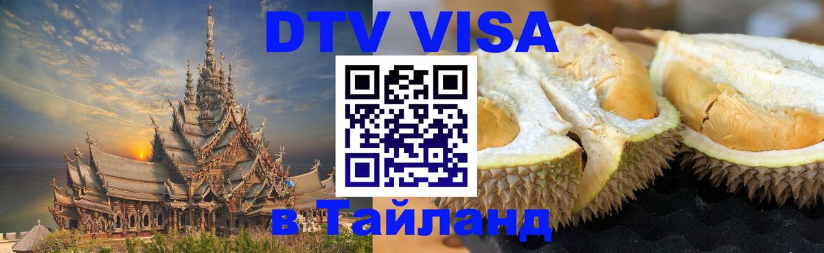 Visa в Таиланд 