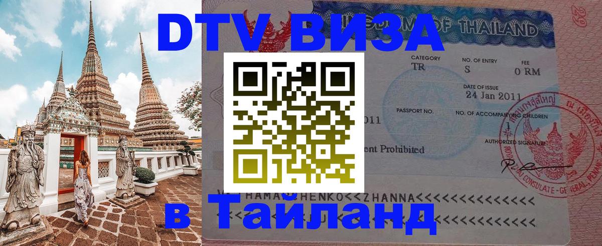 Visa ДТВ Тайланд помощь Барнаул 